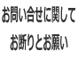 お問い合せに関してお断りとお願い