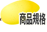 商品規格