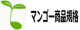 マンゴー商品規格