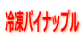 冷凍パイナップル