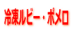 冷凍ルビー・ポメロ