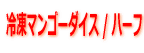 冷凍マンゴーダイス/ハーフ