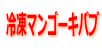 冷凍マンゴーキバブ