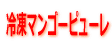 冷凍マンゴーピューレ