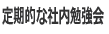 定期的な社内勉強会