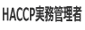 HACCP実務管理者