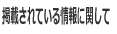 掲載されている情報に関して